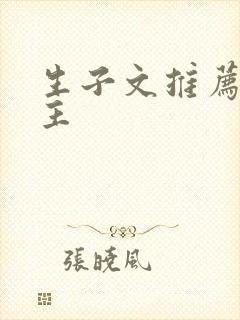 生子文推荐双男主
