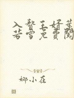入赘王婿叶凡唐若雪免费阅读