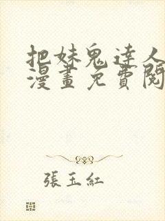 把妹鬼达人原著漫画免费阅读全集