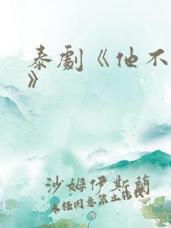 泰剧《他不是我》