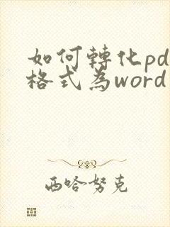 如何转化pdf格式为word文件