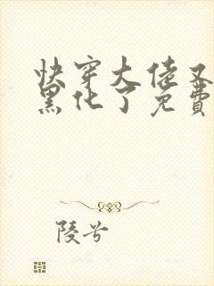 快穿大佬又又又黑化了免费阅读小说