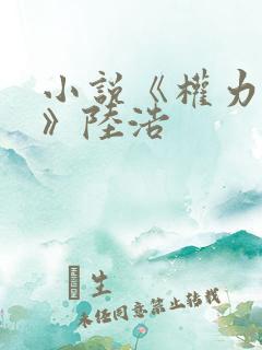小说《权力巅峰》陆浩