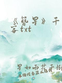 《簪星》千山茶客txt