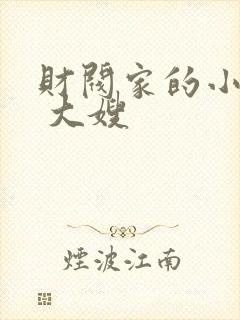 财阀家的小儿子 大嫂