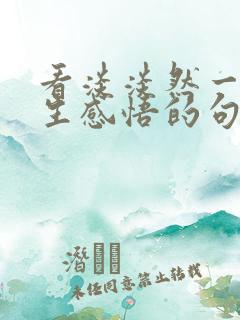 看淡淡然一笑人生感悟的句子经典