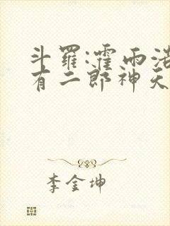 斗罗:霍雨浩拥有二郎神天眼