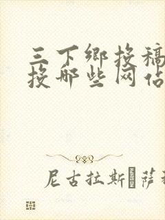 三下乡投稿可以投哪些网站
