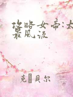 攻略女帝:太监最风流