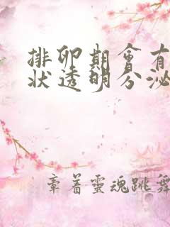 排卵期会有果冻状透明分泌物