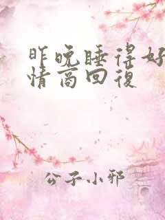 昨晚睡得好吗高情商回复
