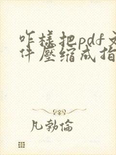 咋样把pdf文件压缩成指定大小