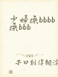 少妇操bbbb操bbb