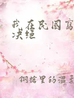 我在民国写小说决绝