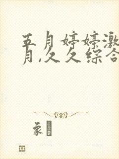 五月婷婷激情六月,久久综合亚洲