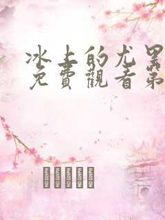 冰上的尤里全集免费观看第二季