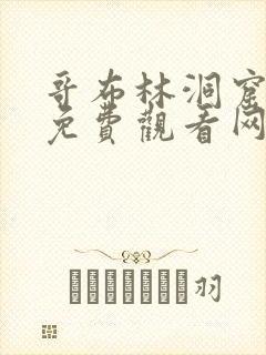 哥布林洞窟动漫免费观看网站