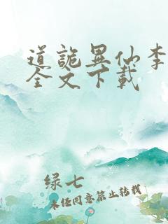 道诡异仙李火旺全文下载