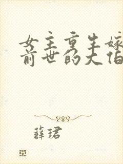 女主重生嫁给了前世的大伯哥的小说