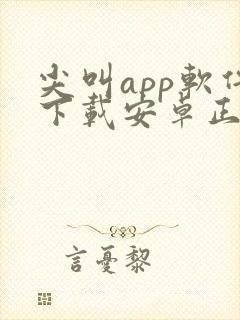 尖叫app软件下载安卓正版