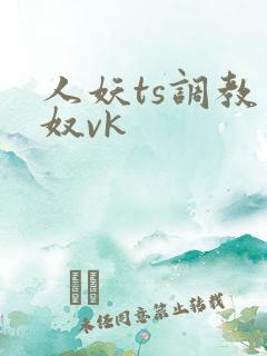 人妖ts调教男奴vk