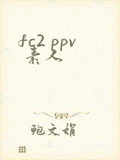 fc2 ppv 素人