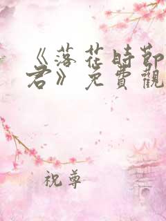 《落花时节又逢君》免费观看