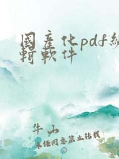 国产化pdf编辑软件