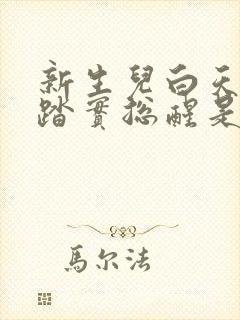 新生儿白天睡不踏实总醒是什么原因