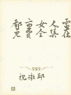 都市女人电视剧免费全集在线观看