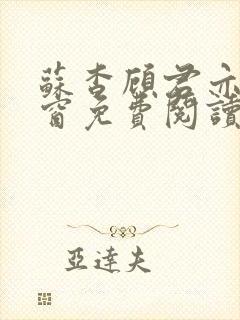 苏杳顾君亦无弹窗免费阅读小说