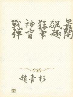 战神狂飙最新无弹窗笔趣阁