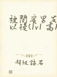 被闺蜜男友上错以后(1v1 高h)