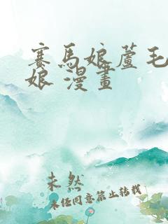 赛马娘芦毛灰姑娘 漫画