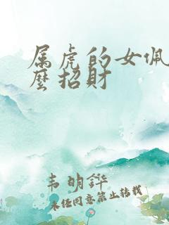属虎的女佩戴什么招财