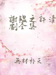 谢韫之许清宜短剧全集