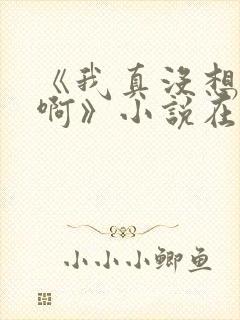 《我真没想重生啊》小说在哪里看