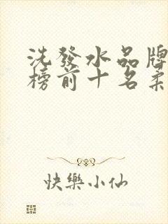 洗发水品牌排行榜前十名柔顺