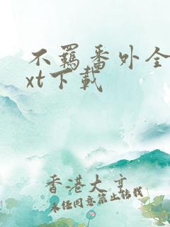 不羁番外全文txt下载