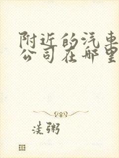 附近的汽车租赁公司在哪里