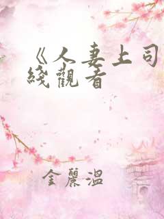 《人妻上司》在线观看