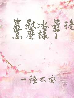 严慰冰最后结局怎么样了