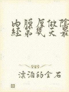 内膜厚做阴超月经第几天最准