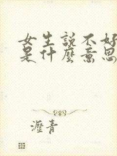 女生说不好意思是什么意思