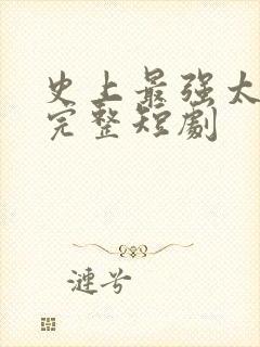 史上最强太子爷完整短剧