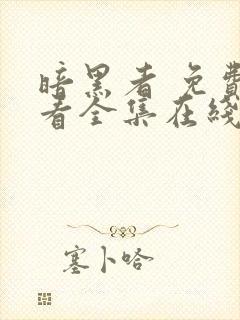 暗黑者 免费观看全集在线观看