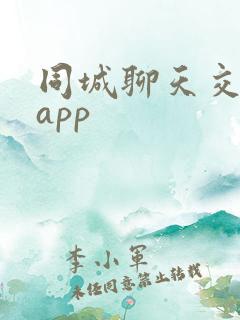 同城聊天交友的app