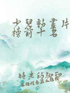 少儿动画片排行榜前十名
