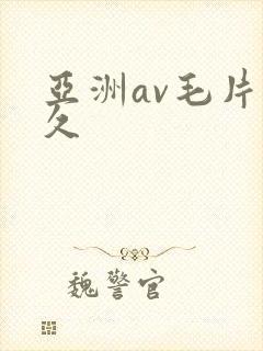 亚洲av毛片久久