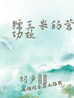 糯玉米的营养和功效